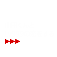 山田くんとLv999の恋をする