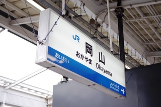 岡山駅ホーム.JPG