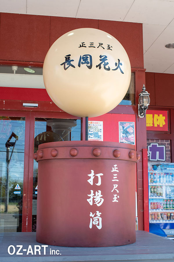 エンターテイメントリユースショップ夢大陸長岡店　「正三尺玉　長岡花火」