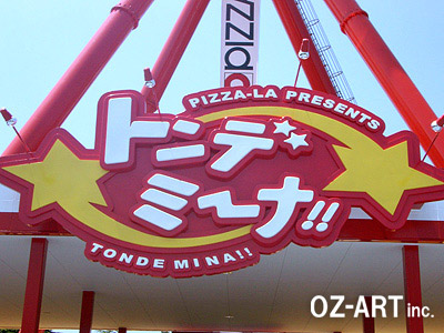 トンデミーナFRPサイン